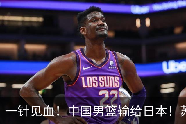 一针见血！中国男篮输给日本！苏群：比赛和政治请不要挂钩、段冉：推倒重来