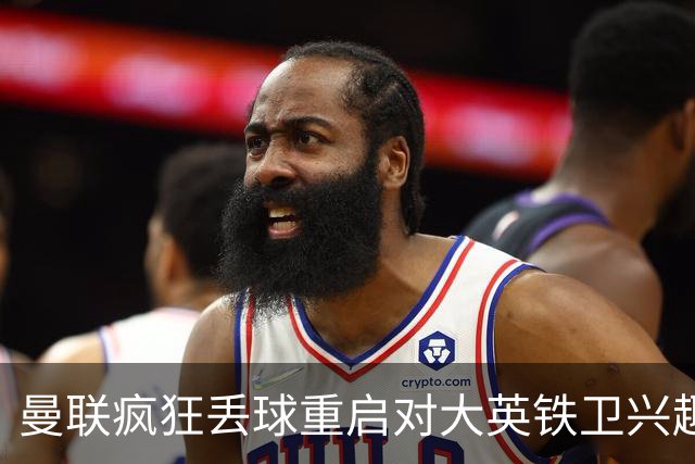曼联疯狂丢球重启对大英铁卫兴趣，欲引进接班利马！标价已达8000万