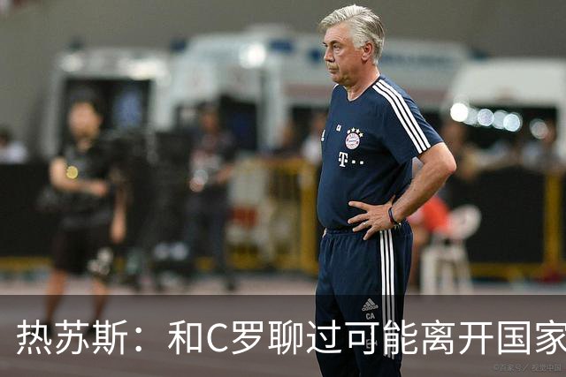 热苏斯：和C罗聊过可能离开国家队的事 但我是主帅最终决定权在我