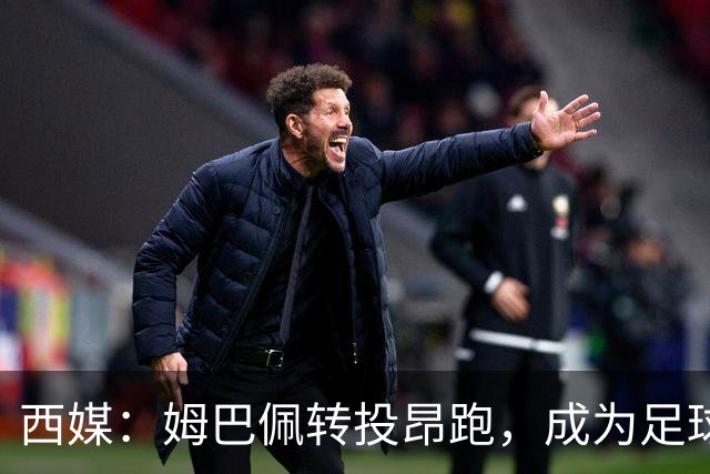 西媒：姆巴佩转投昂跑，成为足球装备市场变局的标志性事件