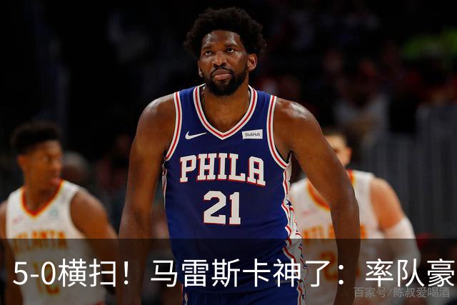 5-0横扫！马雷斯卡神了：率队豪取6连胜，曼城17岁天才梅开二度